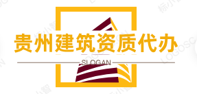 贵州建筑资质代办_ 贵州代办资质延期 _ 贵州资质代办公司
