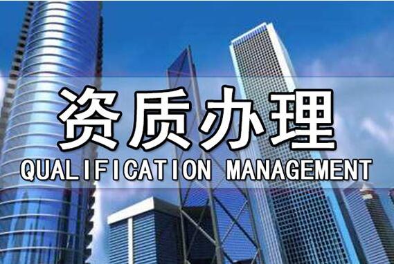 如何选择靠谱资质代办公司，注意以下六点！！！